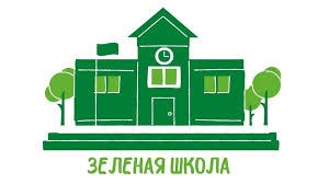 Зелёная школа