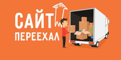 Сайт переехал