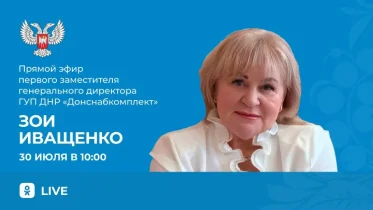 Итоги прямого эфира первого заместителя генерального директора ГУП ДНР "Донснабкомлект" Зои Иващенко