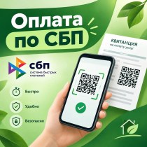 Как оплатить услугу по вывозу мусора по QR-коду через СБП?