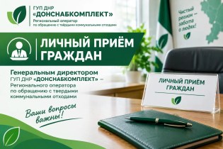 ГРАФИК ЛИЧНОГО ПРИЕМА ГРАЖДАН ГЕНЕРАЛЬНЫМ ДИРЕКТОРОМ ГУП ДНР «ДОНСНАБКОМПЛЕКТ»