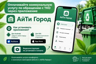 Инструкция по оплате услуги по обращению с ТКО через приложение "Айти Город"