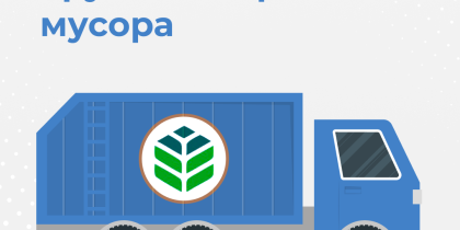 Обновлённый график вывоза ТКО на 2026 год